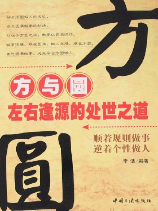 Title details for 方与圆：左右逢源的处世之道 by 李洁 - Available